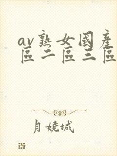 av熟女国产一区二区三区电影