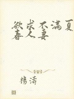 欲求不满夏目彩春人妻