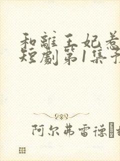 和离王妃惹不起短剧第1集预告