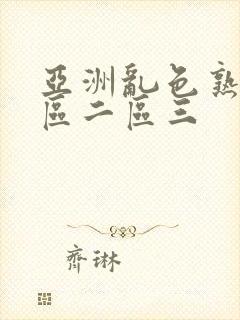 亚洲乱色熟女一区二区三