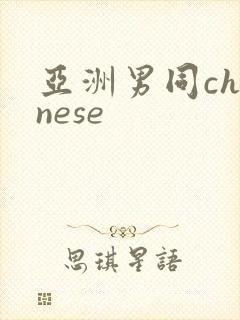 亚洲男同chinese