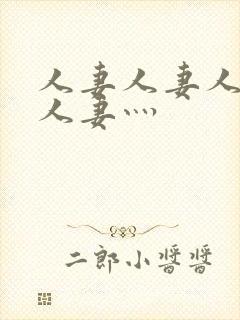 人妻人妻人人妻人妻灬