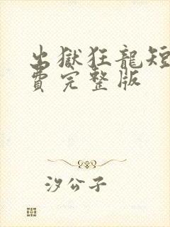 出狱狂龙短剧免费完整版