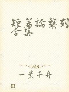 短篇论系列小说合集