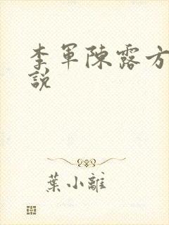 李军陈露方琪小说