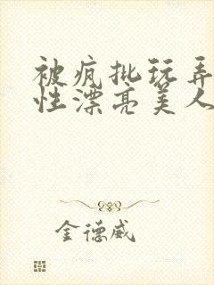 被疯批玩弄的双性漂亮美人