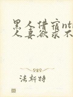 黑人借宿ntr人妻欲求不满