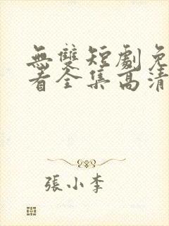无双短剧免费观看全集高清