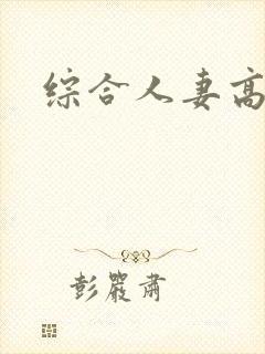 综合人妻高清