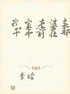 我家老婆来自一千年前在哪看