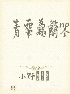 生而为欲np锦月笔趣阁全文免费阅读
