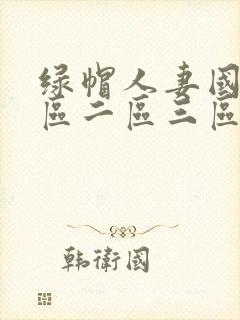 绿帽人妻国产一区二区三区