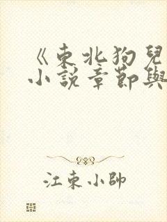 《东北狗儿娘》小说章节与内容