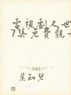 电视剧人世间37集免费观看