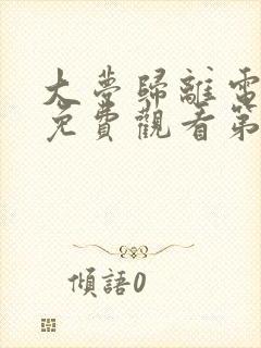 大梦归离电视剧免费观看第四集高清
