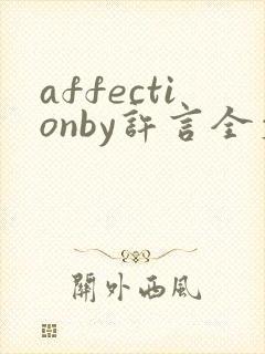 affectionby许言全文免费阅读笔趣阁封面