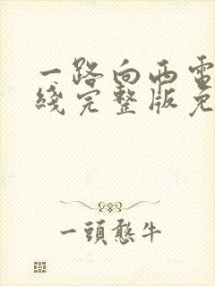 一路向西电影在线完整版免费播放