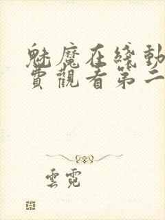 魅魔在线动画免费观看第二集