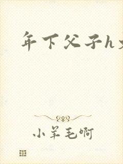 年下父子h文