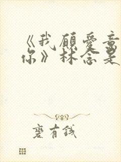 《我愿爱意围绕你》林念是谁演的