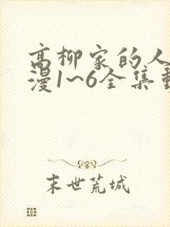 高柳家的人们动漫1~6全集动画免费版
