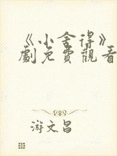 《小舍得》电视剧免费观看西瓜