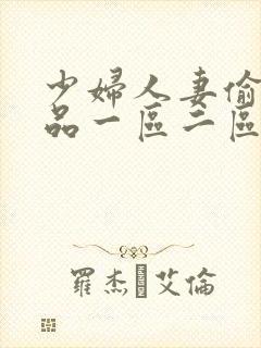 少妇人妻偷人精品一区二区九色封面