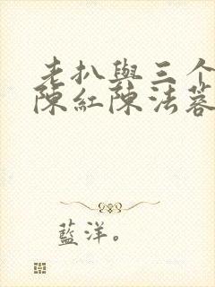 老扒与三个媳妇陈红陈法蓉小说