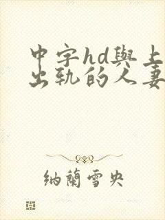 中字hd与上司出轨的人妻2封面