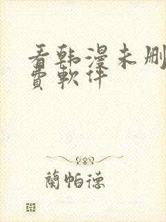 看韩漫未删减免费软件封面