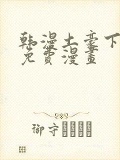 韩漫土豪下拉式免费漫画封面