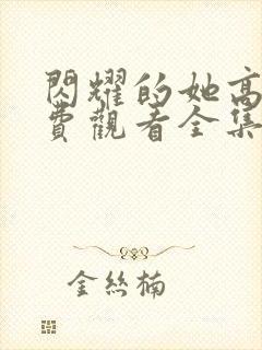 闪耀的她高清免费观看全集完整版