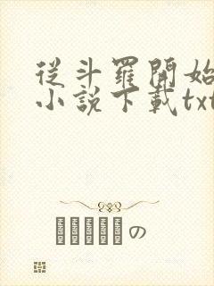 从斗罗开始打卡小说下载txt