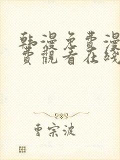韩漫免费漫画免费观看在线