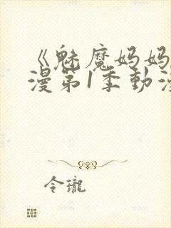 《魅魔妈妈》动漫第1季动漫在线播放