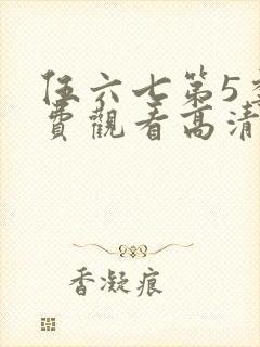 伍六七第5季免费观看高清完整版