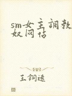 sm女主调教男奴网站