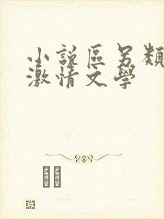 小说区另类小说激情文学