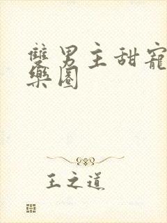 双男主甜宠文娱乐圈