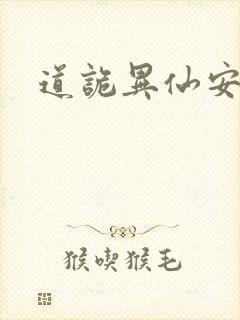 道诡异仙安慈庵