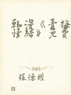 韩漫《青梅竹马情结》免费阅读