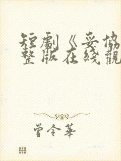短剧《妥协》完整版在线观看高清