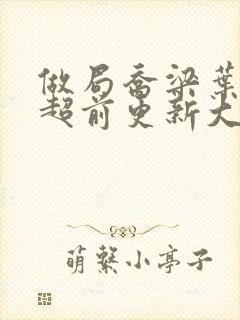 做局乔梁叶心仪超前更新大结局笔趣阁
