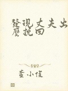 发现丈夫出轨怎么挽回