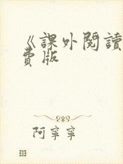 《课外阅读》免费版