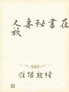 人妻秘书在线播放