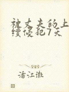 被丈夫的上司连续侵犯7天