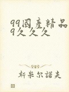 99国产精品99久久久