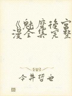 《魅魔后宫》动漫全集完整免费