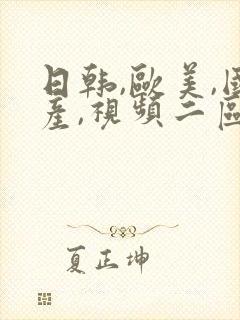 日韩,欧美,国产,视频二区